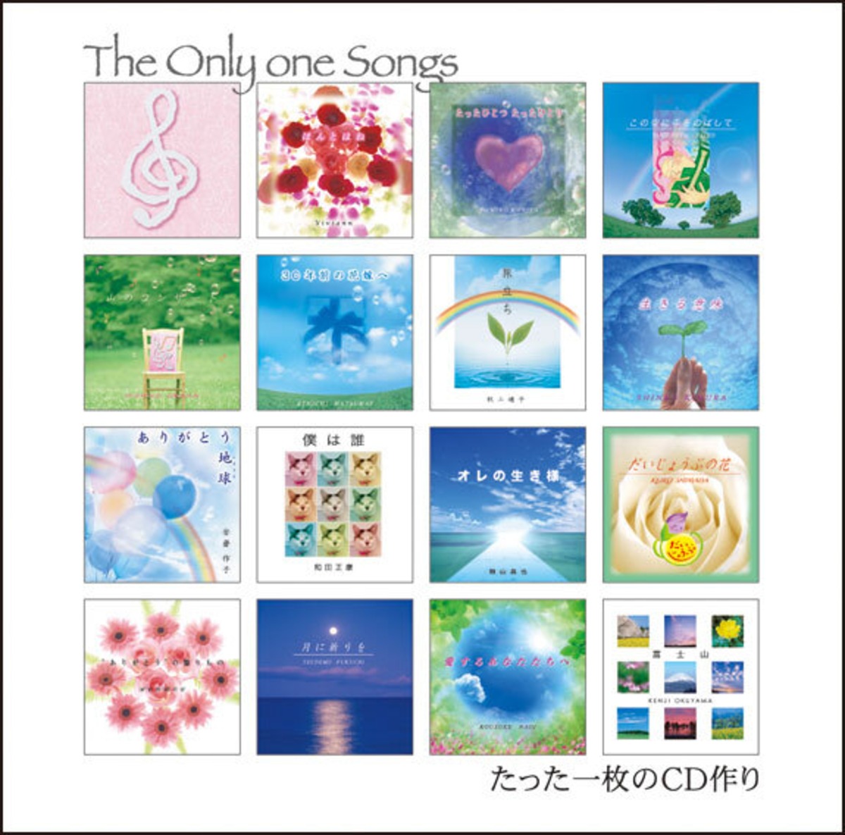 『たった一枚のCD作り』　Various Artists