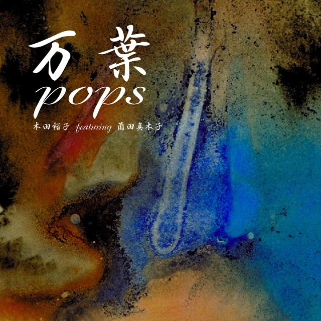 『万葉POPS』　本多裕子 featuring 薗田真木子